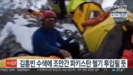 김홍빈 수색에 조만간 파키스탄 헬기 투입될 듯