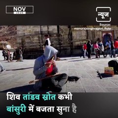 This Video Of A Man Playing The ‘Shiv Tandav Stotram’ On A Flute Goes Viral