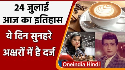 24 July History: क्यों India और World के इतिहास में आज के दिन का है खास महत्व | वनइंडिया हिंदी