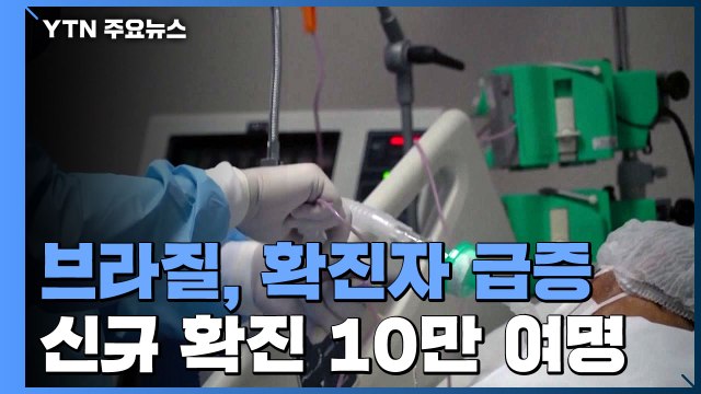 브라질, 신규 확진 10만 명대로 급증...유럽의약품청, 모더나 청소년 접종 권고 / YTN