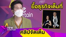 “อั๋น” รับทิฟฟานี่โชว์ของภรรยากระทบหนัก ชม “จ๋า” ใจสู้หาทางออกพยุงธุรกิจ(คลิปจัดเต็ม)