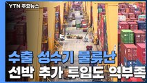 수출 성수기에 물류난 악화...임시 선박 추가 투입도 역부족 / YTN