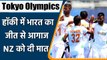 Tokyo Olympics: India beat New Zealand 3-2 in men's hockey opener | वनइंडिया हिंदी