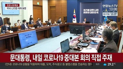 Video herunterladen: 문대통령, 내일 코로나19 중대본 회의 직접 주재