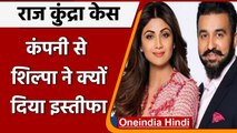 Raj Kundra Case: जांच में हुआ बड़ा खुलासा, कंपनी से Shilpa Shetty ने दिया था Resign | वनइंडिया हिंदी