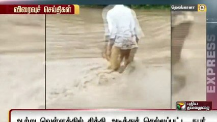 ஆற்று வெள்ளத்தில் சிக்கி அடித்துச் செல்லப்பட்ட நபர்