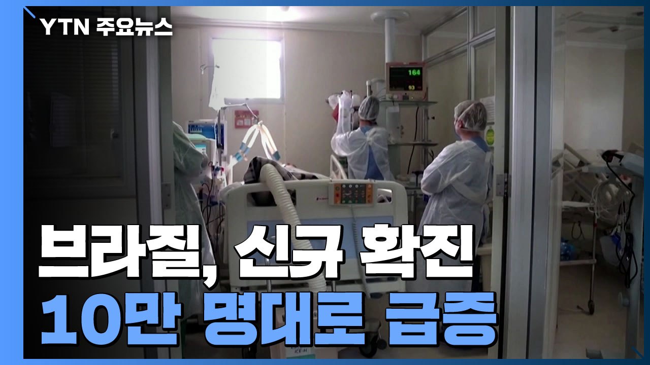 브라질, 신규 확진 10만 명대로 급증...모더나 백신 12∼17세 접종 권고 / YTN