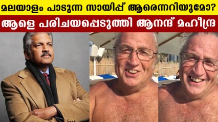 പതിനാലാം രാവുദിച്ചത് പാടിയ സായിപ്പ് മഹീന്ദ്രയുടെ ക്ലാസ്‌മേറ്റ്