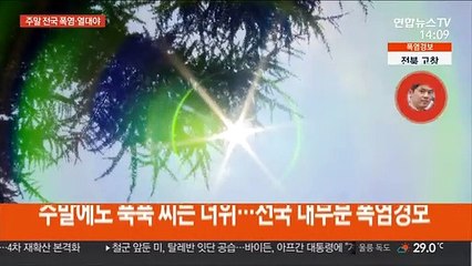 주말 '펄펄' 끓는 폭염…올 최고 더위 서울 37도