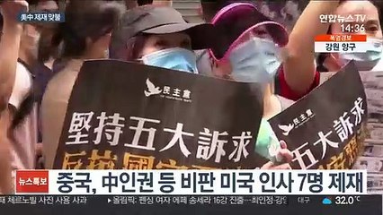 셔먼 방중 앞두고 美中 기싸움 치열…제재 '맞불'