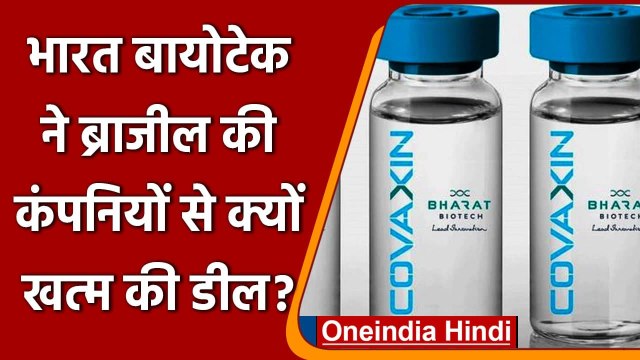 Corona Vaccine: Bharat Biotech ने Brazil की 2 कंपनियों से कैंसिल की डील, जानिए वजह | वनइंडिया हिंदी