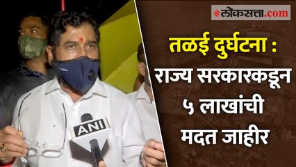 तळई दुर्घटना : राज्य सरकारकडून मृतांच्या नातेवाईकांना ५ लाखांची मदत जाहीर