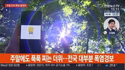 주말 올 들어 최고 폭염…내일도 전국 찜통더위