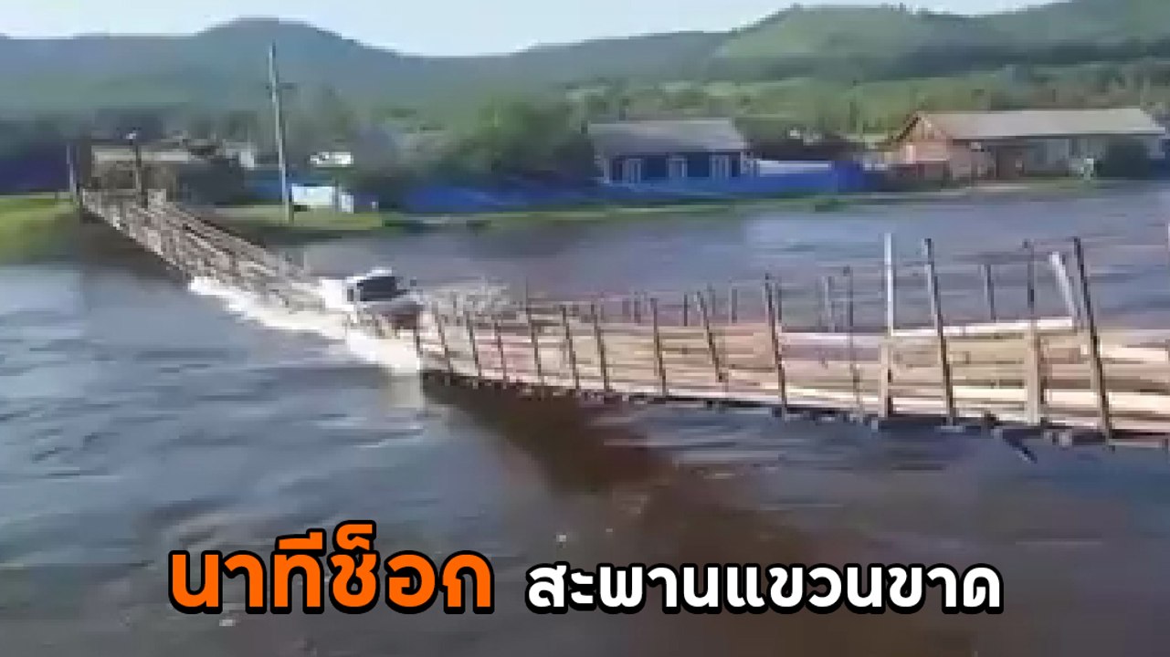 ช็อก ! วินาทีสะพานแขวนขาด รถบรรทุกพยายามขับข้าม ถึงกลางทางสะพานพังรถจมหายในพริบตา