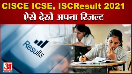 CISCE ICSE, ISC Result 2021: ऐसे देखें अपना परीक्षा परिणाम