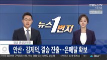 [속보] 안산·김제덕, 결승 진출…은메달 확보