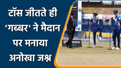 IND vs SL 3rd ODI: Shikhar Dhawan's 'Thigh-Five' celebration after winning Toss |  वनइंडिया हिंदी