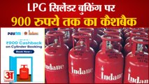 LPG Cylinder पर मिल सकता है 900 रुपए Cash Back, जानें आसान तरीका