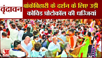 गुरु पूर्णिमा: वृंदावन में बांकेबिहारी के दर्शन को उमड़ी भीड़, कोविड प्रोटोकॉल की उड़ीं धज्जियां