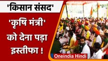 Farmers Protest: किसानों ने बनाया कृषि मंत्री का डमी और फिर लिया Resign | वनइंडिया हिंदी