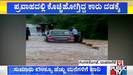 Davanagere: ಪ್ರವಾಹದಲ್ಲಿ ಕೊಚ್ಚಿ ಹೋಗುತ್ತಿದ್ದ ಕಾರನ್ನು ರಕ್ಷಿಸಿದ ಸ್ಥಳೀಯರು !