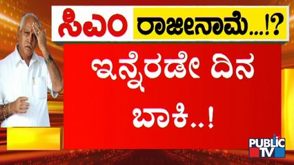 Countdown Begins For BJP High Command's Messege & CM Yediyurappa's Resignation