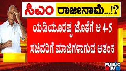 ಬಿಜೆಪಿ ವಲಸಿಗ ಸಚಿವರಿಗೆ ರಾಜಕೀಯ ಭವಿಷ್ಯದ ಆತಂಕ | CM Yediyurappa | BJP | Karnataka