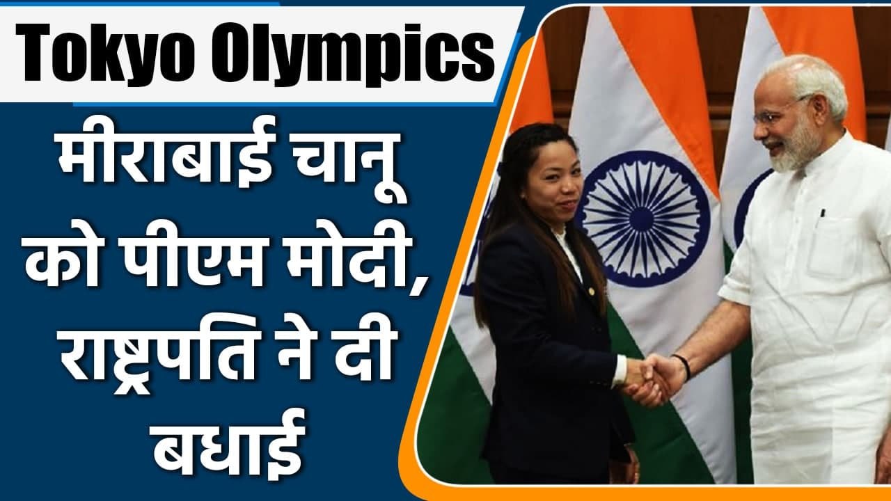 Tokyo Olympics: Mirabai Chanu won silver medal, PM Modi, President congratulates | वनइंडिया हिंदी