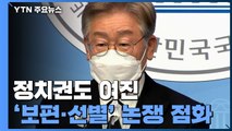 재난지원금 '여진' 계속...이재명 '기본소득' 난타전 / YTN