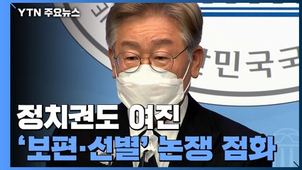 재난지원금 '여진' 계속...이재명 '기본소득' 난타전 / YTN