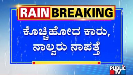 ಪಂಚಗಂಗಾ ನದಿಯಲ್ಲಿ ಕೊಚ್ಚಿಹೋದ ಕಾರು; ನಾಲ್ವರು ನಾಪತ್ತೆ | Kolhapur | Rain