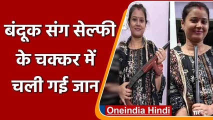 UP: Gun के साथ Selfie ले रही थी नव विवाहिता, और अचानक चल गई गोली फिर हुआ ये | वनइंडिया हिंदी