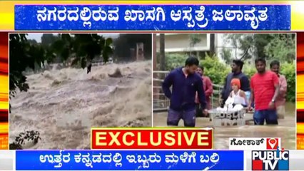 Heavy Rain In Gokak; ಗೋಕಾಕ್ ನಗರದ ಖಾಸಗಿ ಆಸ್ಪತ್ರೆ ಜಲಾವೃತ !