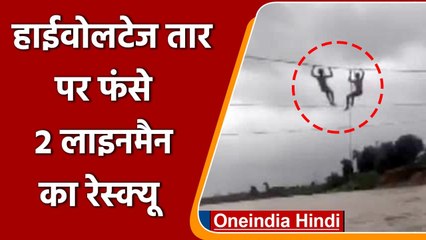 Maharashtra: Plaghar में Heavy Rain के बाद तार पर ही फंस गए दो Linemen | वनइंडिया हिंदी