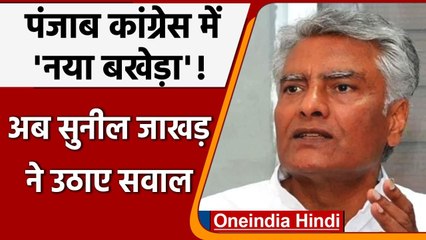 Punjab Congress:  Navjot Sidhu की ताजपोशी से नाराज Sunil Jakhar, अब कही ये बात | वनइंडिया हिंदी