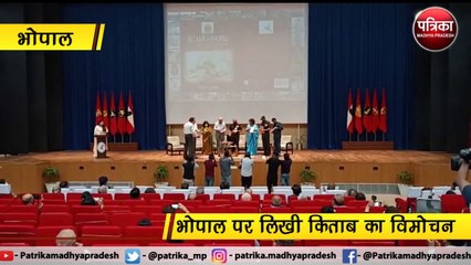 भोपाल पर लिखी किताब का विमोचन