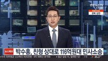 박수홍, 친형 상대로 116억원대 민사소송
