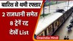 Indian Railway Update: Heavy Rain के चलते 2 राजधानी समेत 8 Train Cancelled | वनइंडिया हिंदी