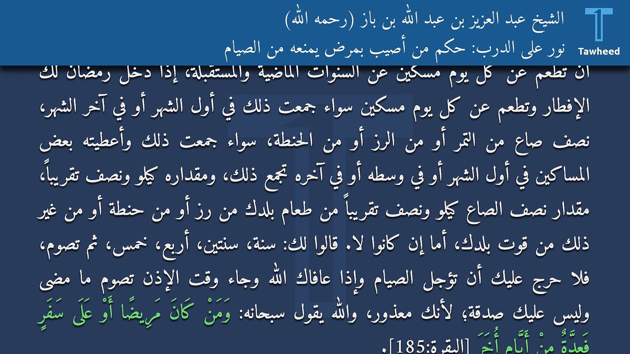 نور على الدرب: حكم من أصيب بمرض يمنعه من الصيام - الشيخ عبد العزيز بن عبد الله بن باز (رحمه الله)