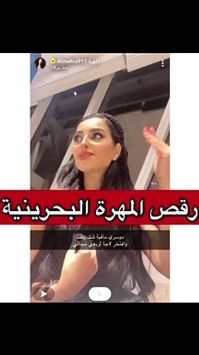 رقص المهرة البحرينية يثير الجدل وتعلق: الحمد لله رقصت كل شيء