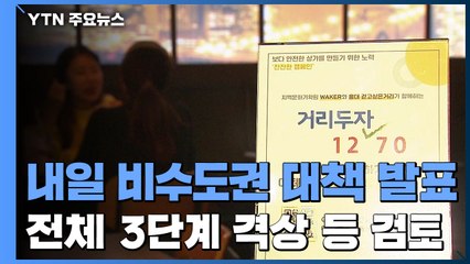 내일 비수도권 대책 발표...일괄 3단계 격상 가능성 / YTN