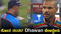 Shikhar Dhawanಗೆ ಪಂದ್ಯ ಸೋತರೂ ಖುಷಿ ಕೊಟ್ಟ ವಿಷಯ ಇದು | Oneindia Kannada
