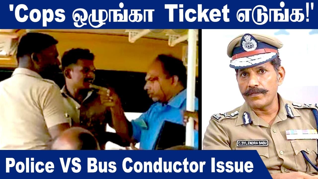 DGP Sylendra Babu புதிய உத்தரவு !  |  No Free Ride For Police | TNSTC Bus | Oneindia Tamil