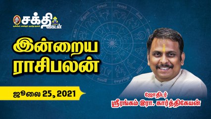 25/07/2021 | இன்றைய ராசி பலன் | Daily Rasi Palan | Horoscope | Astrology