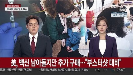 美, 백신 남아돌지만 추가 구매…"부스터샷 대비"