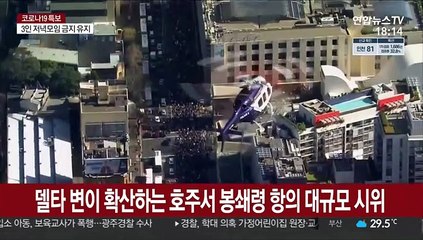 델타 변이 확산하는 호주서 봉쇄령 항의 대규모 시위