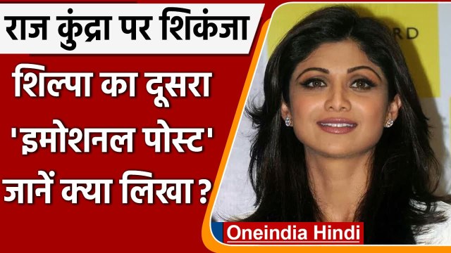 Raj Kundra की गिरफ्तारी के बाद Shilpa Shetty ने शेयर किया 'इमोशनल पोस्ट' | वनइंडिया हिंदी