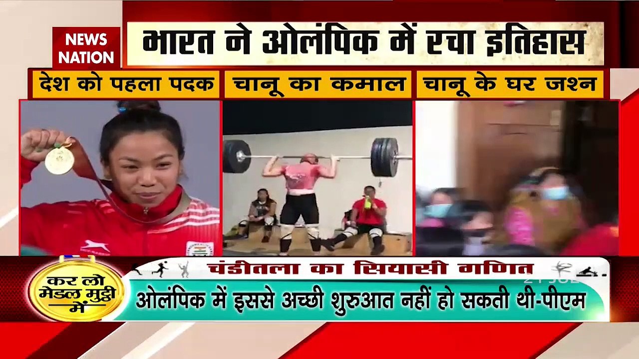 Tokyo Olympics : Weightlifter Mirabai Chanu ने भारत को पहले दिन ही दिलवाया Silver medal