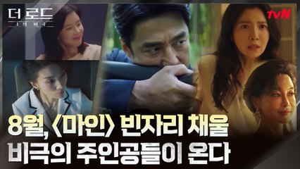 8월, tvN '마인' 가고 '더 로드   1의 비극' 온다! 그 비극의 주인공 지진희x윤세아x김혜은