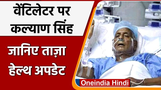 Kalyan Singh Health Update: अभी भी वेंटिलेटर पर हैं कल्याण सिंह | वनइंडिया हिंदी